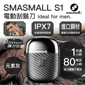 SMASMALL 昔馬 – S1 系列電動刮鬍刀 - 元素灰 | IPX7 可水洗 電鬚刨 超長續航 S1刮鬍刀 TYPE C 充電 旅行電鬚刨