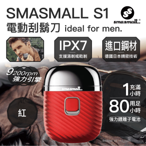 SMASMALL 昔馬 – S1 系列電動刮鬍刀 - 紅色 | IPX7 可水洗 電鬚刨 超長續航 S1刮鬍刀 TYPE C 充電 旅行電鬚刨
