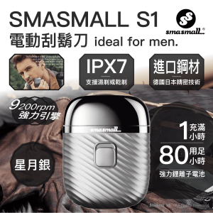 SMASMALL 昔馬 - S1 系列電動刮鬍刀 - 星月銀 | IPX7 可水洗 電鬚刨 超長續航 S1刮鬍刀 TYPE C 充電 旅行電鬚刨