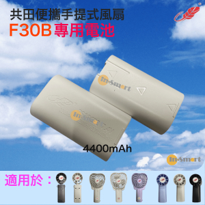 共田 – 2S18C22-B 7.4V《共田 F30B / F30 / F99 專用電池》 【共田原裝正貨】白色