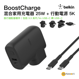Belkin - BoostCharge 混合式家用充電器 25W + 行動電源 5K + 旅行適配器套件 [BPZ003BT1MBK-B6]