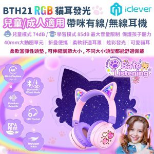 iClever – RGB 貓耳有線/無線藍牙兒童耳機帶咪; 音量限制<85dB; 舒適輕巧; 適用於電腦/平板/手機; 網堂 粉紅/紫色 BTH21
