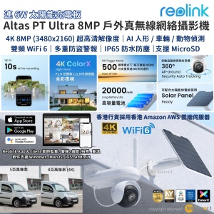 REOLINK – Altas PT Ultra 4K 超高清室內/室外真無線防盜網絡攝錄機連6W 太陽能板; IP65 防水; 內置電池; Wi-Fi 6 雙頻無線; 360度雲台; AI 智能追蹤; 全彩色夜視