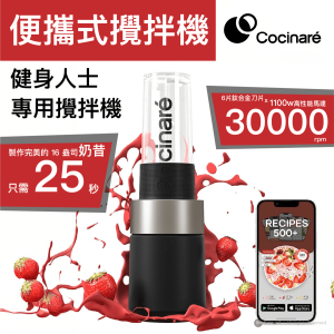 Cocinaré – Blender 紅色 功能強大的便攜式攪拌機 6片鈦合金刀片 - 黑色 Cocinare
