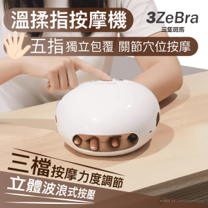 三隻斑馬 – 溫揉指 氣壓溫感手部按摩機 G08-4｜手部按摩器｜手指按摩器