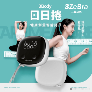 三隻斑馬 – 3Body 日日捲 健康測量智能捲尺 H17-3-1｜軟尺｜電子捲尺｜智能軟尺 | 健康測量儀