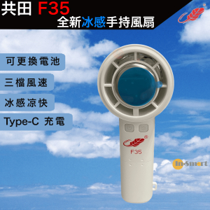 共田 – F35 冰感手持風扇｜3段風速｜芭蕉扇｜可換電池｜白色