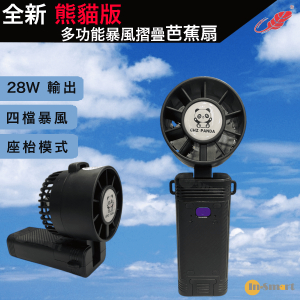 GHZ PANDA – 3in1掛頸座檯手提芭蕉風扇｜一鍵勁風｜芭蕉扇｜GOO7 熊貓特別版｜黑色｜使用共田 2S18C22 電池