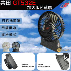 Gongtian GT532E 特大芭蕉扇4檔風力TYPE-C充電防滑墊設計黑色2025新款