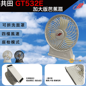 共田 – GT532E 特大芭蕉扇｜4檔風力｜TYPE-C充電｜防滑墊設計｜白色