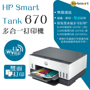 hp – Smart Tank 670 多合一打印機 | 贈送現金券請到 HP官網登記換領