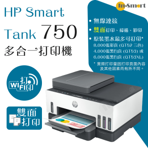 hp – Smart Tank 750 多合一打印機 | 贈送現金券請到 HP官網登記換領