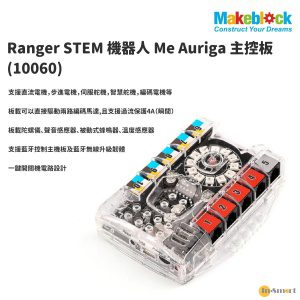 Makeblock – Me Auriga 主機板; 適用於 MakeBlock mBot Ranger；板載多個感測器，包括溫度，陀螺儀，聲強檢測，Buzzer驅動；支援無線藍牙控制及藍牙升級韌體功能