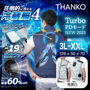 THANKO – Cooling Vest 4 可穿戴冷卻背心冷藏服4代 - 迷彩白色 3L | 3秒極速降溫 降溫達-19度 | 風扇背心 | 風扇外套 | 製冷背心 | 冷風背心 TKCV25S-3L-SW