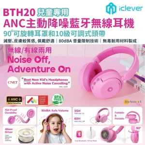 iClever BTH20 ANC 主動降噪藍牙無線有線兩用兒童耳機 保護聽力 降低有害高頻聲音 安全無毒 堅固耐用 可折疊 親膚舒適 頭戴式 粉紅色