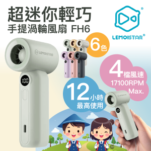 LEMOISTAR FH6 超輕巧手提渦輪風扇  迷你風扇  旅行風扇  便攜式風扇  12小時使用  130g 超輕風扇 8211 綠色