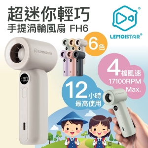 LEMOISTAR FH6 超輕巧手提渦輪風扇  迷你風扇  旅行風扇  便攜式風扇  12小時使用  130g 超輕風扇 8211 米白色