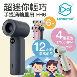 LEMOISTAR FH6 超輕巧手提渦輪風扇  迷你風扇  旅行風扇  便攜式風扇  12小時使用  130g 超輕風扇 8211 灰色