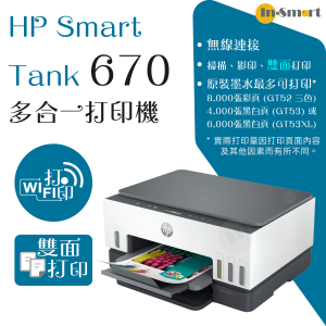 hp Smart Tank 670 多合一打印機  贈送現金券請到 HP官網登記換領