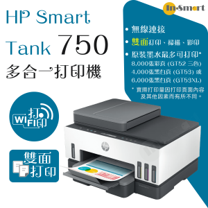hp Smart Tank 750 多合一打印機  贈送現金券請到 HP官網登記換領  2年上門保養