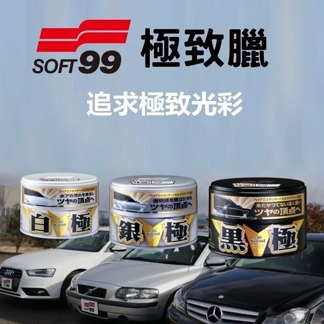 SOFT 99 8211 極致蠟 軟腊 閃亮極緻璀璨光澤  白極軟蠟 白車專用 不含研磨劑含巴西棕櫚蠟 耐久性3個月 汽車 W-22300191