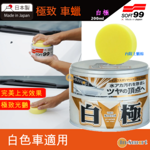 SOFT 99 8211 極致蠟 軟腊 閃亮極緻璀璨光澤 白極軟蠟 白車用 內附贈海綿 不含研磨劑含巴西棕櫚蠟 耐久性3個月 汽車 W-22300191