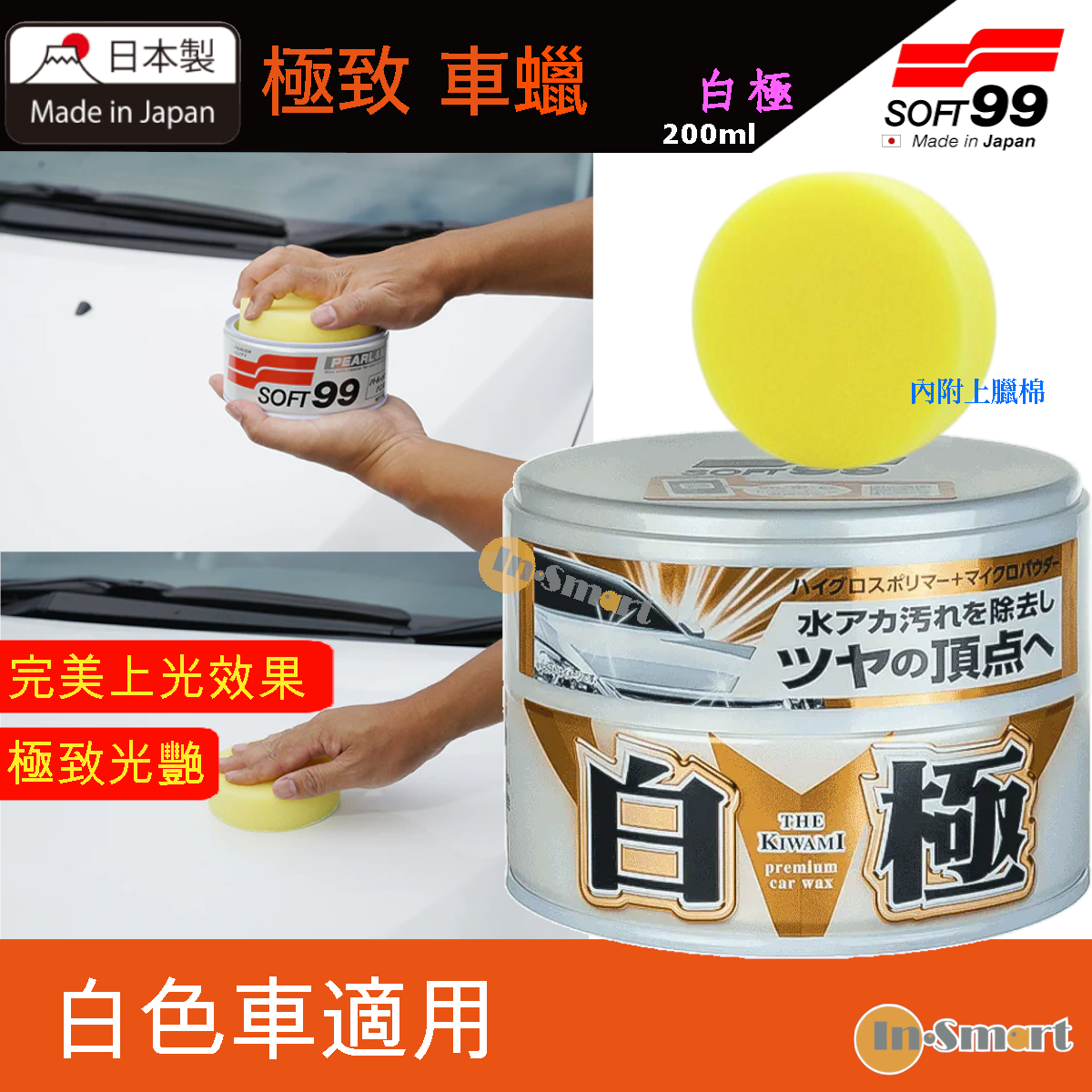SOFT 99 8211 極致蠟 軟腊 閃亮極緻璀璨光澤 白極軟蠟 白車用 內附贈海綿 不含研磨劑含巴西棕櫚蠟 耐久性3個月 汽車 W-22300191
