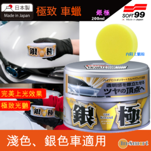 SOFT 99 8211 極致蠟 軟腊 閃亮極緻璀璨光澤  銀極軟蠟 銀色或淺色車用 內附贈海綿 不含研磨劑含巴西棕櫚蠟 耐久性3個月 汽車 W-22400192