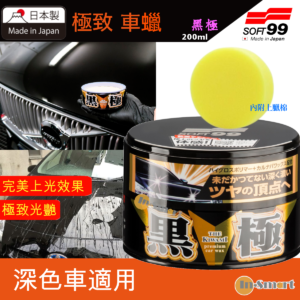 SOFT 99 8211 極致蠟黑極黑極固蠟適用黑色和深銀粉漆車用內附贈海綿200g00193