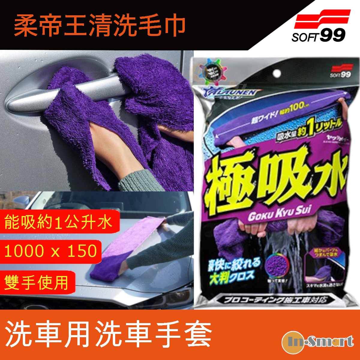 SOFT 99 - 柔帝王吸水毛巾 ALAUNEN 柔帝王清洗毛巾 (1000 × 150 mm) 02903