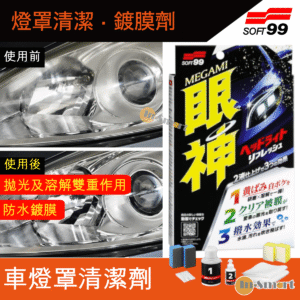SOFT 99 眼神 燈罩清潔鍍膜劑汽車用燈罩清潔車頭燈去黃頭燈去漬頭燈清潔劑 50ml10ml