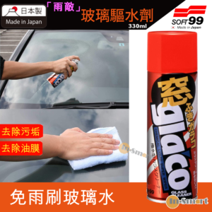 SOFT 99 8211 雨敵多功能型玻璃驅水劑適用 車窗玻璃 後視鏡去污防水皮膜防塵防水氣噴霧式撥水劑04144