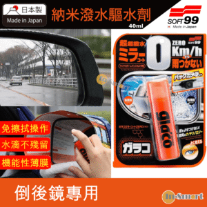 SOFT 99 雨敵汽車倒車鏡專用納米潑水驅水劑鍍膜 40ml 倒車雷達鏡頭也適用 04172