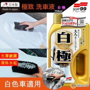 SOFT 99 8211 極致 洗車液極致洗車蠟水白極04290