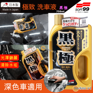 SOFT 99 8211 極致 洗車液極致洗車蠟水黑極04292