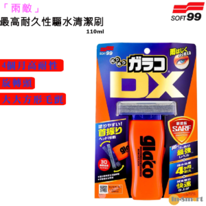 SOFT 99 雨敵免雨刷DXGarako DX 04957