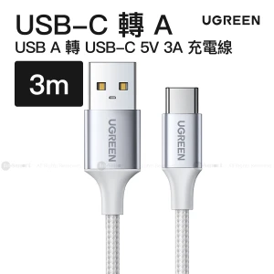 Ugreen - USB A 轉 USB-C 5V 3A 充電線 3米 銀色 | US288 / 60409