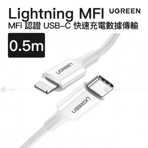 Ugreen USB-C Lightning MFi 3A iPhone iPad 快速充電數據傳輸 05米 白色  US171  60747