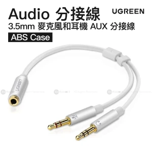 Ugreen - 白色 AUX 分接線 3.5mm 迷你插頭 (母) - 2x 3.5mm 插頭 (公 - 麥克風和耳機) (ABS Case) | AV140/ 20897