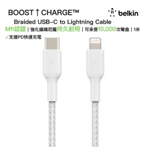 Belkin BOOSTCHARGE Braided USB-C to Lightning 充電線 1米 白色 CAA004bt1MWH