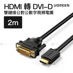 UGREEN - HDMI 到 DVI-D（24+1) 電纜 2米 | HD106 / 10135