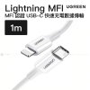 Ugreen - USB-C Lightning MFi 3A iPhone iPad 快速充電數據傳輸 1米 白色 | US171 / 10493