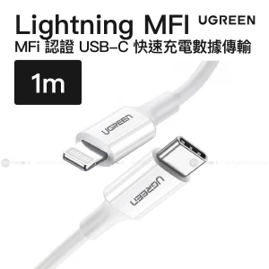 Ugreen - USB-C Lightning MFi 3A iPhone iPad 快速充電數據傳輸 1米 白色 | US171 / 10493