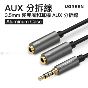 Ugreen 分拆線 35mm 迷你插頭 公 8211 2x 35mm 插頭 母 8211 麥克風和耳機 Aluminum Case  AV141 30619
