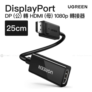 Ugreen - DisplayPort (公) 轉 HDMI (母) 1080p 60Hz 轉接器 25cm | MM137 / 70694