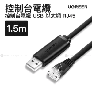 Ugreen 控制台電纜 USB 8211 以太網 RJ45 15m  CM204  50773
