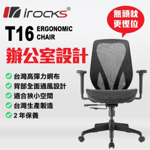 i-Rocks T16 人體工學網椅 (黑色)(GC-T16BK)(未包安裝費)