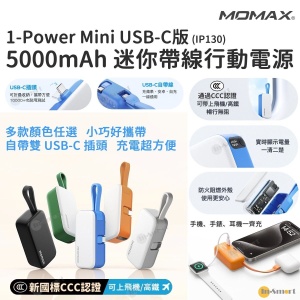 MOMAX - 1-Power Mini 5000mAh 迷你帶線 USB-C 行動電源 (3C CCC 認證) IP130 尿袋 充電 PD 20W LED 電量顯示