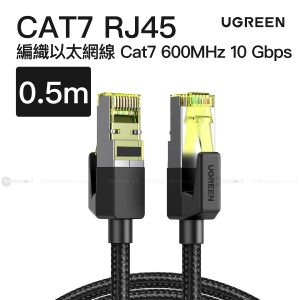 Ugreen - Cat 7 F/FTP 編織以太網線 RJ45 10Gbps  0.5米 | NW150 / 80420