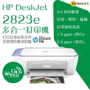 hp – DeskJet 2823e 多合一打印機 | 打印日常彩色文件及管理的最佳拍檔